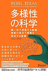 多様性の科学 画一的で凋落する組織、複数の視点で問題を解決する組織(中古品)