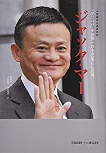 「アリババ」を世界一の小売業にした男 ジャック・マー (中国現代企業家列伝)(中古品)