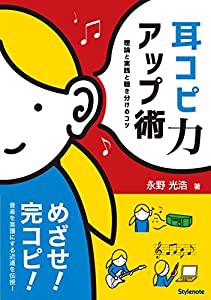 耳コピ力アップ術 ?理論と実践と聴き分けのコツ(中古品)