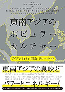 東南アジアのポピュラーカルチャー ?アイデンティティ・国家・グローバル化(中古品)