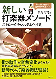 新しい打楽器メソード ?ストロークをシステム化する(中古品)