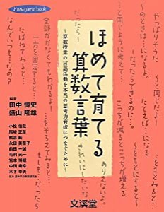 ほめて育てる算数言葉 算数授業の言語活動を本当の思考力育成につなぐために (hito*yume book)(中古品)