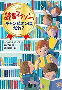 読書マラソン、チャンピオンはだれ?(中古品)