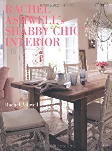 RACHEL ASHWELL's SHABBY CHIC(R) INTERIOR(中古品)