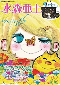 水森亜土 ラブリーギャラリーへようこそ (e-MOOK 宝島社ブランドムック)(中古品)