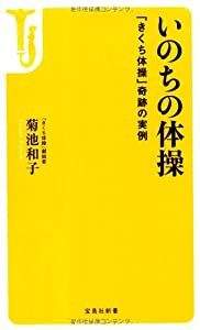 いのちの体操 ~ 「きくち体操」奇跡の実例 (宝島社新書)(中古品)