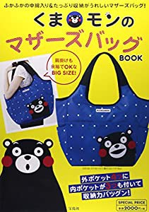 くまモンのマザーズバッグBOOK ([バラエティ])(中古品)