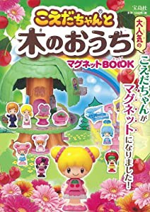 こえだちゃんと木のおうち マグネットBOOK ([バラエティ])(中古品)