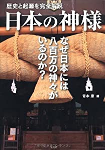 歴史と起源を完全解説 日本の神様(中古品)