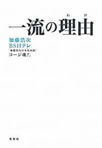 一流の理由(わけ)(中古品)