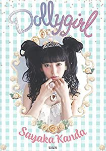 神田沙也加スタイルブック『Dollygirl』(中古品)