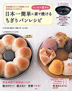 エンゼル型付き! 日本一簡単に家で焼けるちぎりパンレシピ【エンゼルパン型付き】 (バラエティ)(中古品)