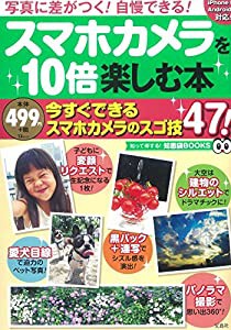 スマホカメラを10倍楽しむ本 (TJMOOK 知恵袋BOOKS)(中古品)