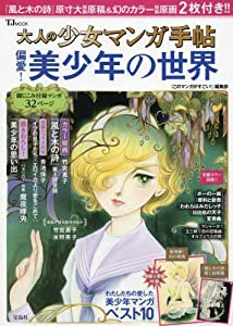 大人の少女マンガ手帖 偏愛! 美少年の世界 (TJMOOK)(中古品)