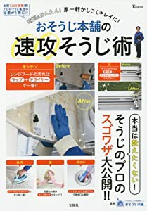 おそうじ本舗の速攻そうじ術 (TJMOOK)(中古品)