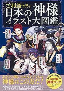 ご利益で見る 日本の神様イラスト大図鑑(中古品)