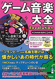 ゲーム音楽大全Revolution KONAMI名作CD付き(中古品)