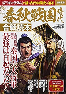 春秋戦国時代 合戦読本 (別冊宝島 2600)(中古品)