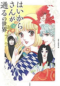 はいからさんが通るの世界(中古品)