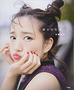 AKB48 加藤玲奈写真集『誰かの仕業』【ポストカード付き】(中古品)