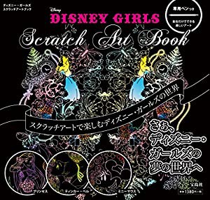 DISNEY GIRLS Scratch Art Book (バラエティ)(中古品)