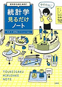 ゼロからはじめる! 統計学見るだけノート(中古品)