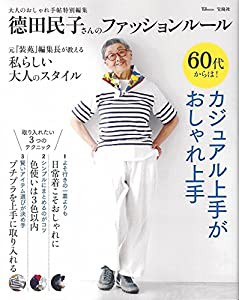 大人のおしゃれ手帖特別編集 ?コ田民子さんのファッションルール (TJMOOK)(中古品)