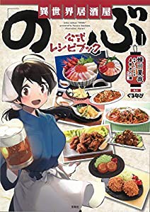 異世界居酒屋「のぶ」 公式レシピブック(中古品)