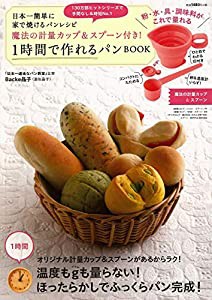 日本一簡単に家で焼けるパンレシピ 魔法の計量カップ&スプーン付き! 1時間で作れるパンBOOK (バラエティ)(中古品)