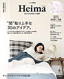 リンネル特別編集 Heima 私になれる住まいの選択【平澤まりこの猫社員ズ 一筆箋つき】 (バラエティ)(中古品)