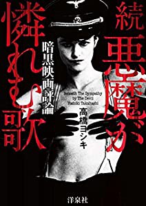 暗黒映画評論 続悪魔が憐れむ歌(中古品)