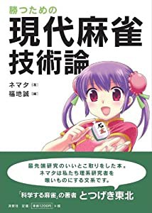 勝つための現代麻雀技術論(中古品)