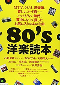 80's洋楽読本 (洋泉社MOOK)(中古品)