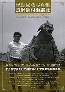 怪獣秘蔵写真集 造形師村瀬継蔵(中古品)