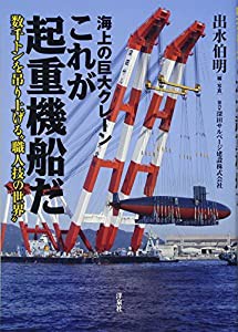 海上の巨大クレーン これが起重機船だ(中古品)