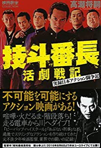 技斗番長活劇戦記 ~実録日本アクション闘争記 (映画秘宝COLLECTION)(中古品)