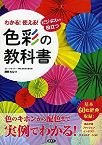 わかる! 使える! 色彩の教科書(中古品)