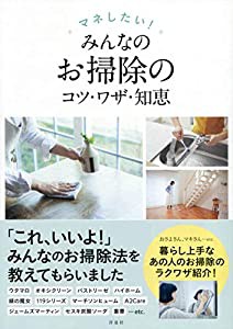 マネしたい!みんなのお掃除のコツ・ワザ・知恵(中古品)