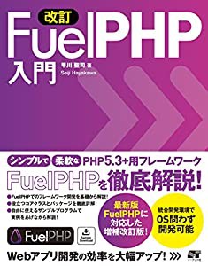 改訂 FuelPHP入門(中古品)