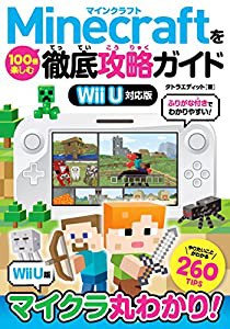 Minecraftを100倍楽しむ徹底攻略ガイド Wii U対応版(中古品)