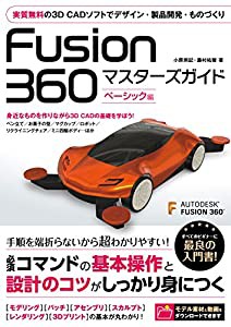 Fusion 360 マスターズガイド ベーシック編(中古品)