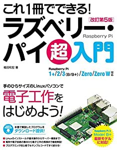 これ1冊でできる! ラズベリー・パイ 超入門 改訂第5版 Raspberry Pi 1+/2/3(B / B+)/Zero/Zero W対応(中古品)