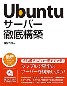 Ubuntu サーバー徹底構築(中古品)