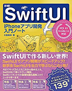 詳細! SwiftUI iPhoneアプリ開発入門ノート iOS 13 + Xcode11対応(中古品)