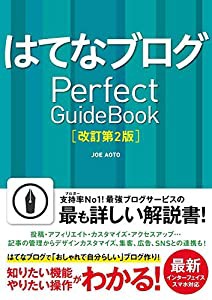 はてなブログ Perfect GuideBook [改訂第2版](中古品)