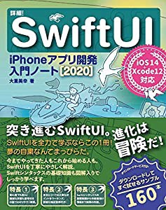 詳細! SwiftUI iPhoneアプリ開発入門ノート[2020] iOS 14+Xcode 12対応(中古品)