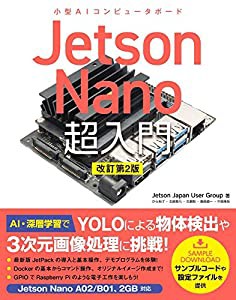 Jetson Nano 超入門 改訂第2版(中古品)