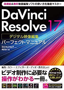 DaVinci Resolve 17 デジタル映像編集 パーフェクトマニュアル(中古品)