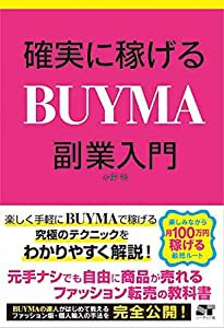 確実に稼げる BUYMA 副業入門(中古品)