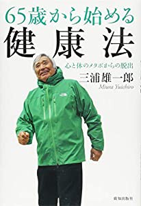 65歳から始める健康法(中古品)